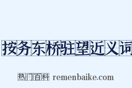 按务东桥驻望近义词是什么意思的图片